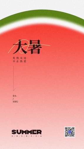 24节气大暑朋友圈配图设计